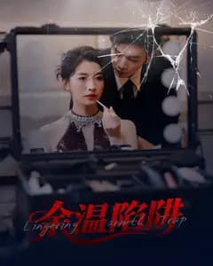 余温陷阱