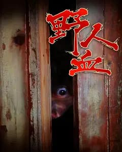 野人血