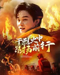 于烈火中昂扬前行