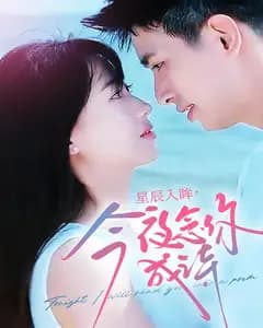 星辰入眸,今夜念你成诗