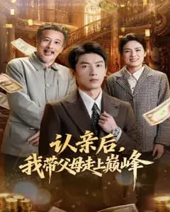 认亲后,我带父母走上巅峰