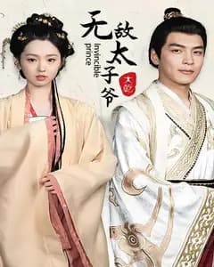无敌太子爷