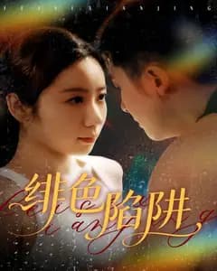 绯色陷阱
