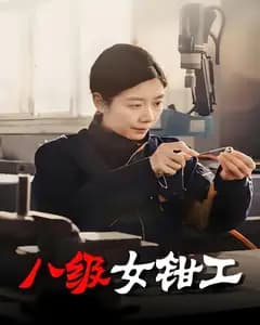 八级女钳工