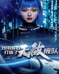 我用游戏打造了无敌舰队