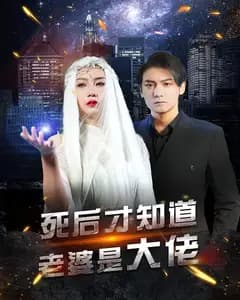 死后才知道老婆是大佬