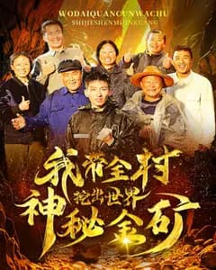 我带全村挖出世界神秘金矿