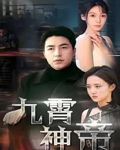 九霄神帝