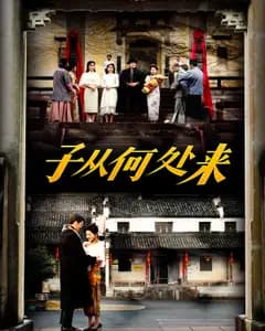 子从何处来