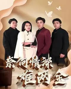 奈何情深难两全