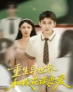 重生异世界,和校花谈恋爱