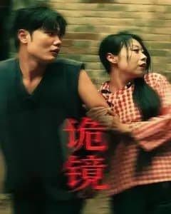 诡镜
