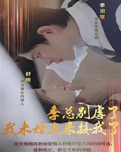 季总别虐了,我未婚夫来接我了