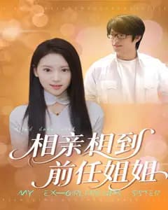 相亲相到前任姐姐