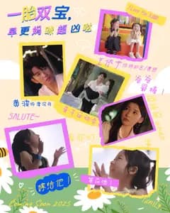 一胎双宝,早更妈咪超凶哒