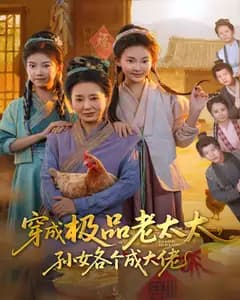 穿成极品老太太,孙女各个成大佬