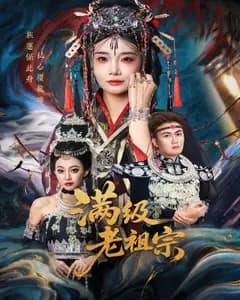 满级老祖宗