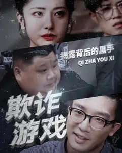 欺诈游戏