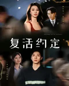 复活约定