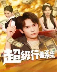 超级行善系统