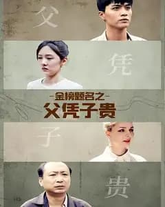 金榜题名之父凭子贵