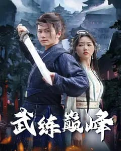 武练巅峰