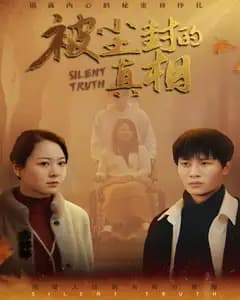 被尘封的真相