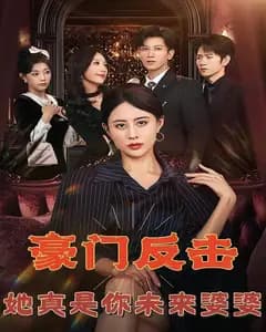 豪门反击,她真是你未来婆婆