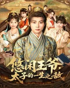悠闲王爷,太子的一生之敌