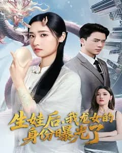 生娃后,我龙女的身份曝光了