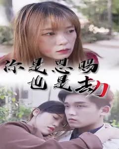 你是恩赐也是劫