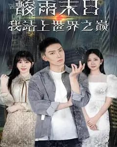 酸雨末日,我站上世界之巅