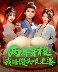 两界穿梭:我赚馒头喂老婆