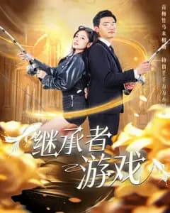继承者游戏