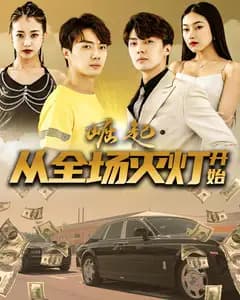 崛起,从全场灭灯开始