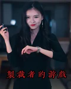 制裁者的游戏