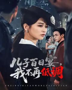 儿子百日宴,我不再低调