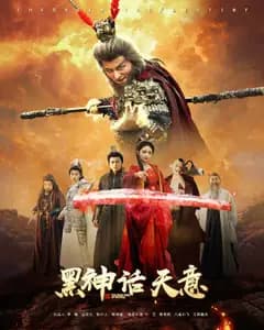 黑神话天意