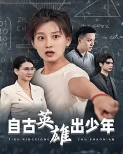 自古英雄出少年