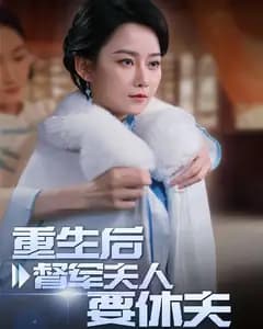 重生后督军夫人要休夫