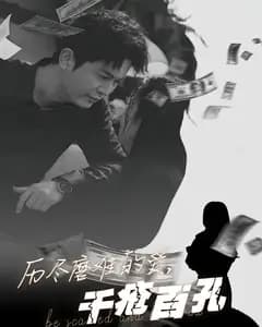 历尽磨难的爱,千疮百孔