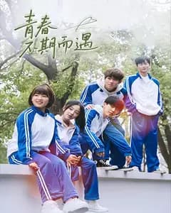 青春不期而遇