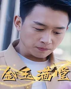 金玉满堂