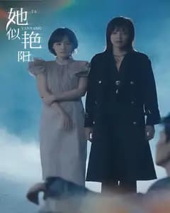 她似艳阳
