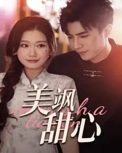 美飒甜心