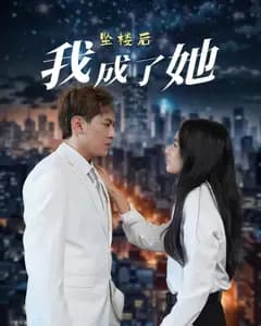 坠楼后我成了她