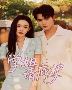 学姐请庇护