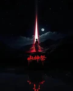 山神祭