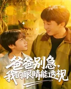 爸爸别急,我的眼睛能透视