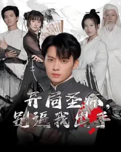 开局圣体,别逼我出手